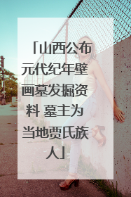 山西公布元代纪年壁画墓发掘资料 墓主为当地贾氏族人
