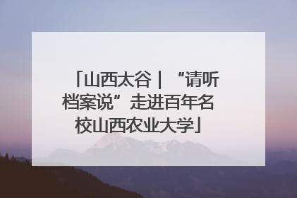 山西太谷｜“请听档案说”走进百年名校山西农业大学