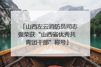 山西左云消防员司志强荣获“山西省优秀共青团干部”称号