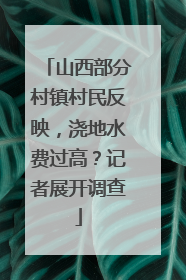 山西部分村镇村民反映，浇地水费过高？记者展开调查