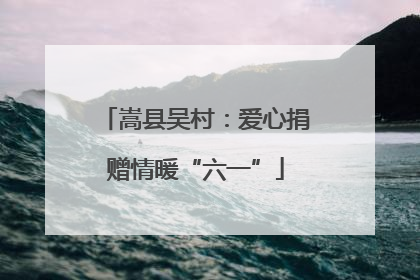 嵩县吴村：爱心捐赠情暖“六一”