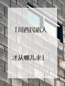 川西民宿人才从哪儿来