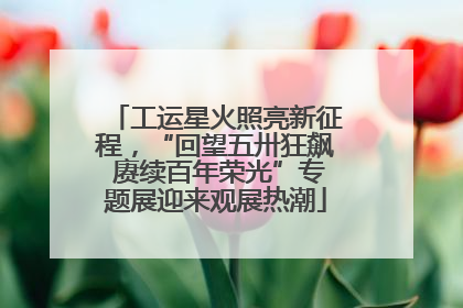 工运星火照亮新征程，“回望五卅狂飙 赓续百年荣光”专题展迎来观展热潮