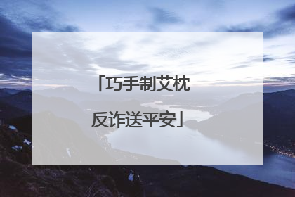 巧手制艾枕 反诈送平安