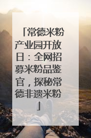 常德米粉产业园开放日：全网招募米粉品鉴官，探秘常德非遗米粉