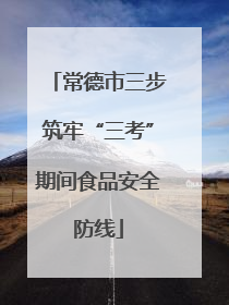 常德市三步筑牢“三考”期间食品安全防线