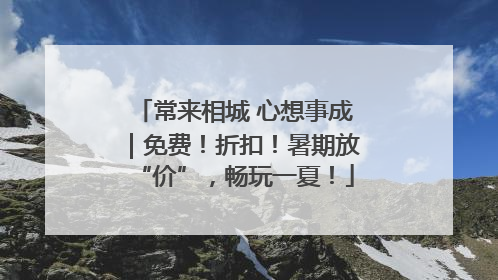 常来相城 心想事成｜免费！折扣！暑期放“价”，畅玩一夏！