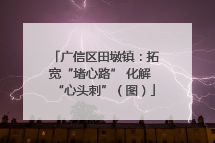 广信区田墩镇：拓宽“堵心路” 化解“心头刺”（图）