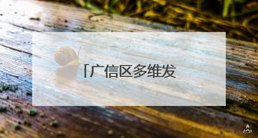 广信区多维发力点燃消费“引擎”（图）