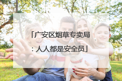 广安区烟草专卖局：人人都是安全员