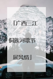 广西三江侗族河歌节展风情
