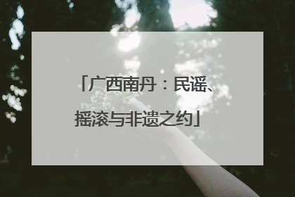 广西南丹：民谣、摇滚与非遗之约