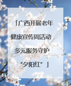 广西开展老年健康宣传周活动 多元服务守护“夕阳红”