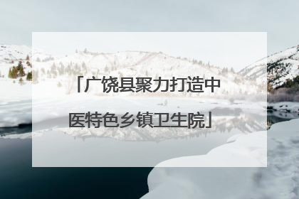 广饶县聚力打造中医特色乡镇卫生院