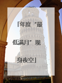 年度“最低满月”现身夜空
