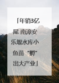 年销3亿尾 南漳安乐堰水库小鱼苗“孵”出大产业