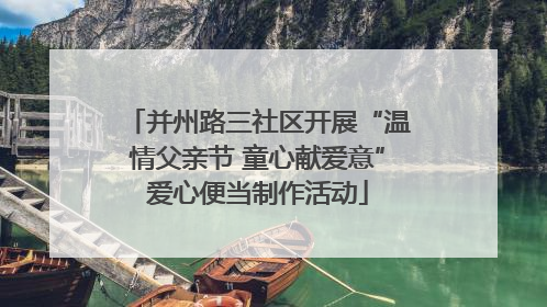 并州路三社区开展“温情父亲节 童心献爱意”爱心便当制作活动