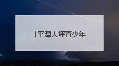 平潭大坪青少年活动实践中心预计7月投入试运营