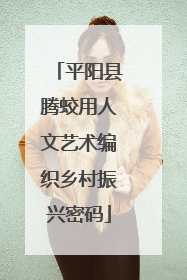 平阳县腾蛟用人文艺术编织乡村振兴密码