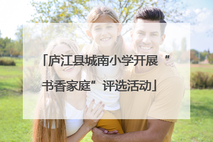 庐江县城南小学开展“书香家庭”评选活动