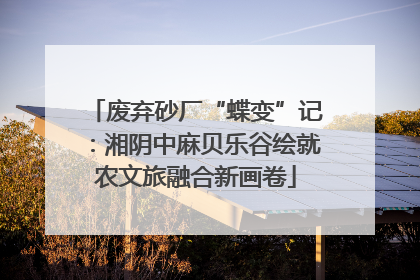 废弃砂厂“蝶变”记：湘阴中麻贝乐谷绘就农文旅融合新画卷