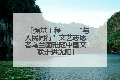 强基工程——“与人民同行”文艺志愿者乌兰图雅随中国文联走进沈阳
