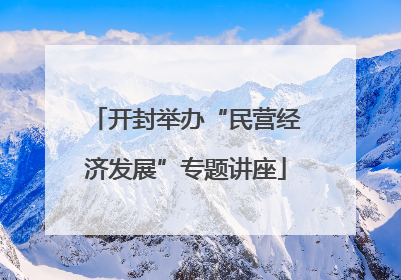 开封举办“民营经济发展”专题讲座