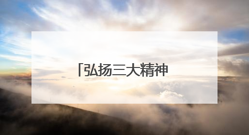 弘扬三大精神 奋力建成支点｜乡亲恳请挂职医学博士再留一年