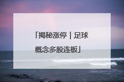 揭秘涨停｜足球概念多股连板