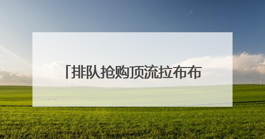排队抢购顶流拉布布，年轻女孩中暑了
