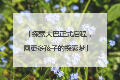 探索大巴正式启程，圆更多孩子的探索梦