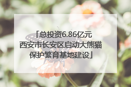 总投资6.86亿元 西安市长安区启动大熊猫保护繁育基地建设