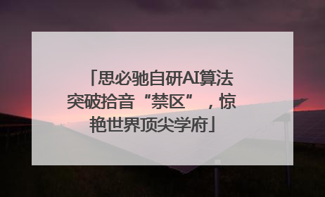 思必驰自研AI算法突破拾音“禁区”，惊艳世界顶尖学府