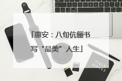 惠安：八旬伉俪书写“最美”人生