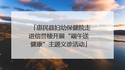 惠民县妇幼保健院走进信誉楼开展“端午送健康”主题义诊活动