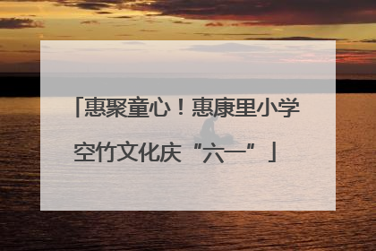 惠聚童心！惠康里小学空竹文化庆“六一”