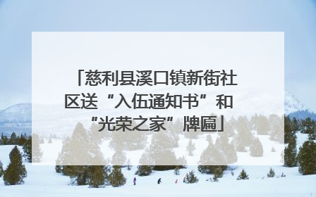 慈利县溪口镇新街社区送“入伍通知书”和“光荣之家”牌匾
