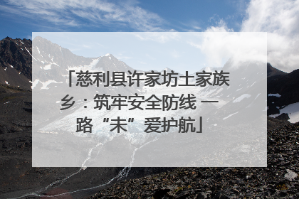 慈利县许家坊土家族乡：筑牢安全防线 一路“未”爱护航