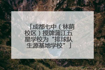 成都七中（林荫校区）授牌蒲江五星学校为“排球队生源基地学校”