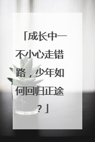 成长中一不小心走错路，少年如何回归正途？