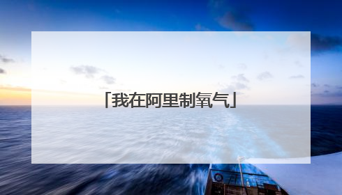 我在阿里制氧气