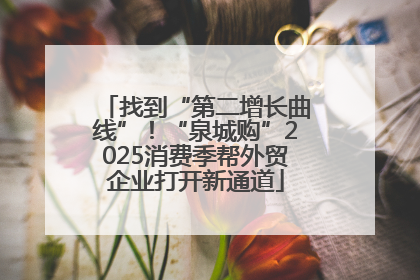 找到“第二增长曲线”！“泉城购”2025消费季帮外贸企业打开新通道