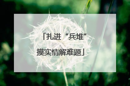 扎进“兵堆”摸实情解难题