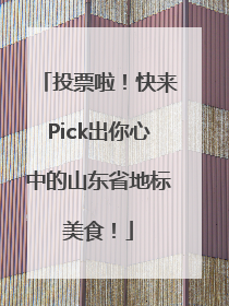 投票啦！快来Pick出你心中的山东省地标美食！