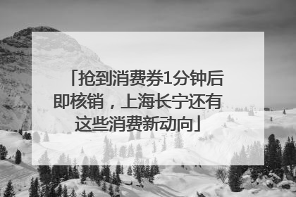 抢到消费券1分钟后即核销，上海长宁还有这些消费新动向