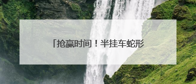 抢赢时间！半挂车蛇形走位，民警一眼辨危，火速救下中风司机！