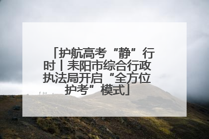 护航高考“静”行时丨耒阳市综合行政执法局开启“全方位护考”模式