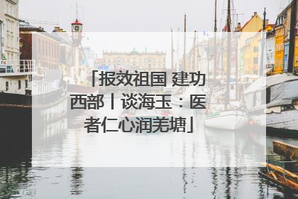 报效祖国 建功西部丨谈海玉：医者仁心润羌塘