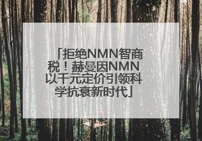 拒绝NMN智商税！赫曼因NMN以千元定价引领科学抗衰新时代