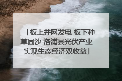 板上并网发电 板下种草固沙 洛浦县光伏产业实现生态经济双收益